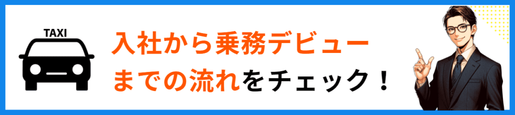 日本交通　乗務員デビュイーまでの流れ